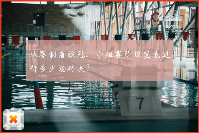 从赛制看欧冠：小组赛阶段究竟进行多少场对决？