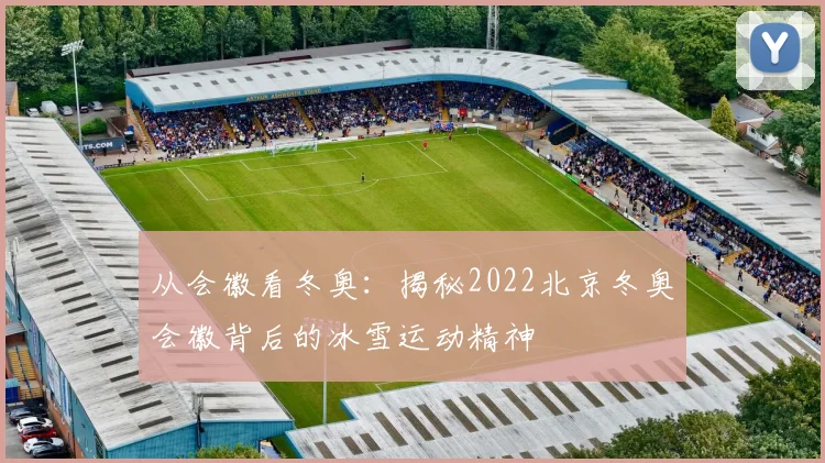 从会徽看冬奥:揭秘2022北京冬奥会徽背后的冰雪运动精神