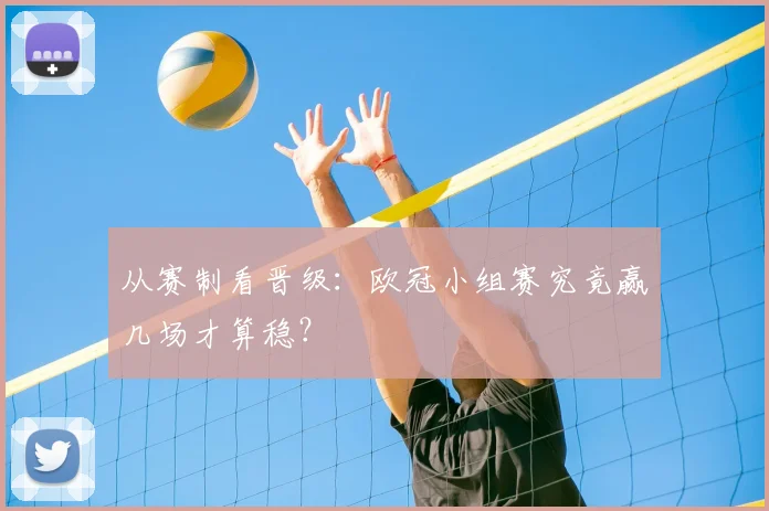 从赛制看晋级：欧冠小组赛究竟赢几场才算稳？