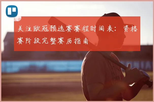 关注欧冠预选赛赛程时间表：资格赛阶段完整赛历指南