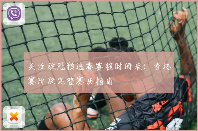 关注欧冠预选赛赛程时间表：资格赛阶段完整赛历指南