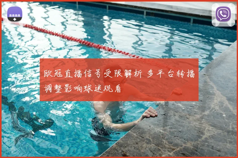 欧冠直播信号受限解析 多平台转播调整影响球迷观看