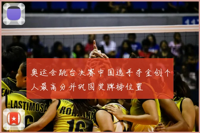 奥运会跳台决赛中国选手夺金创个人最高分并巩固奖牌榜位置