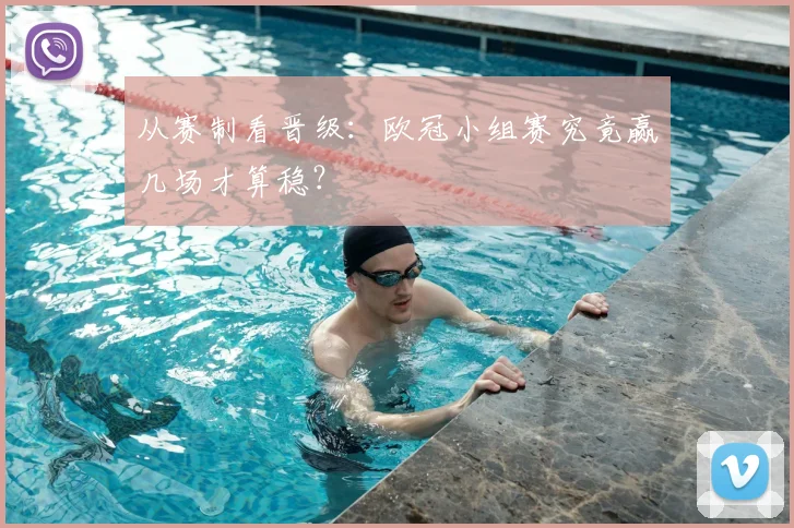 从赛制看晋级：欧冠小组赛究竟赢几场才算稳？