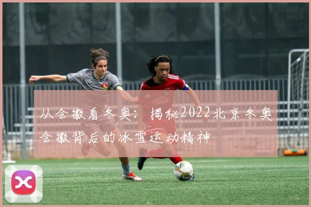 从会徽看冬奥:揭秘2022北京冬奥会徽背后的冰雪运动精神